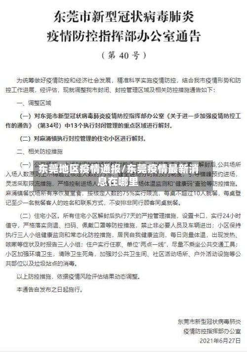 东莞地区疫情通报/东莞疫情最新消息在哪里-第3张图片