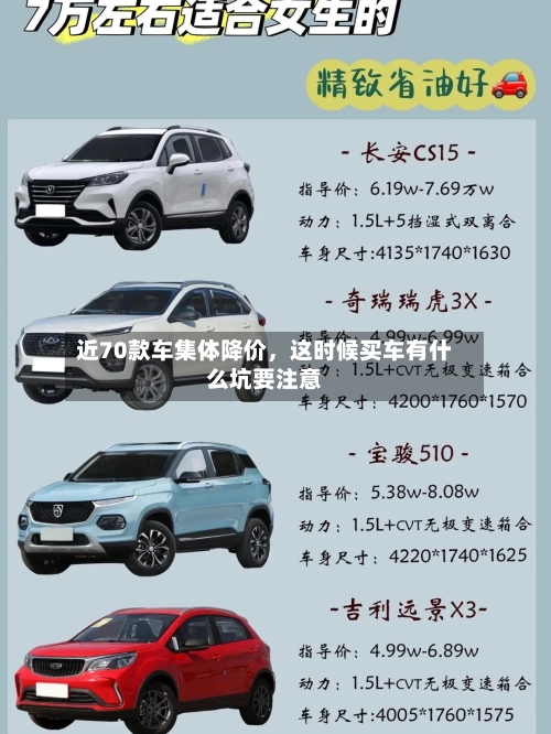 近70款车集体降价，这时候买车有什么坑要注意-第3张图片