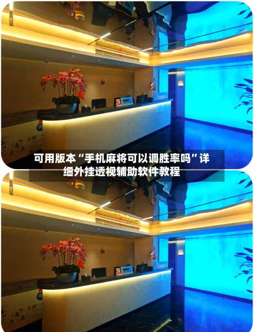 可用版本“手机麻将可以调胜率吗	”详细外挂透视辅助软件教程-第2张图片