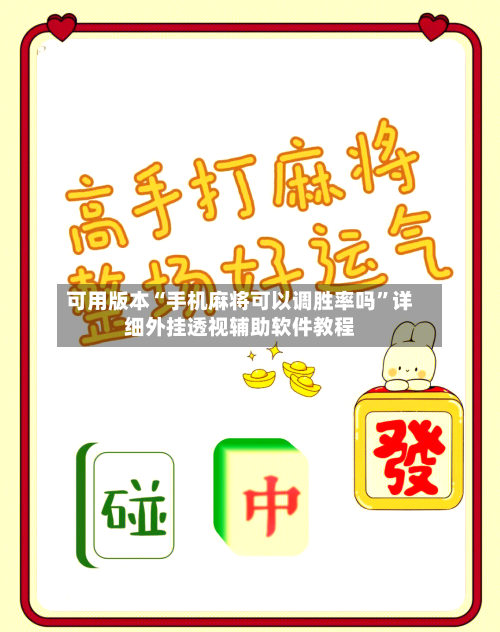 可用版本“手机麻将可以调胜率吗”详细外挂透视辅助软件教程-第3张图片