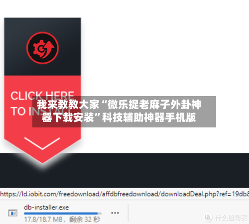 我来教教大家“微乐捉老麻子外卦神器下载安装”科技辅助神器手机版-第3张图片
