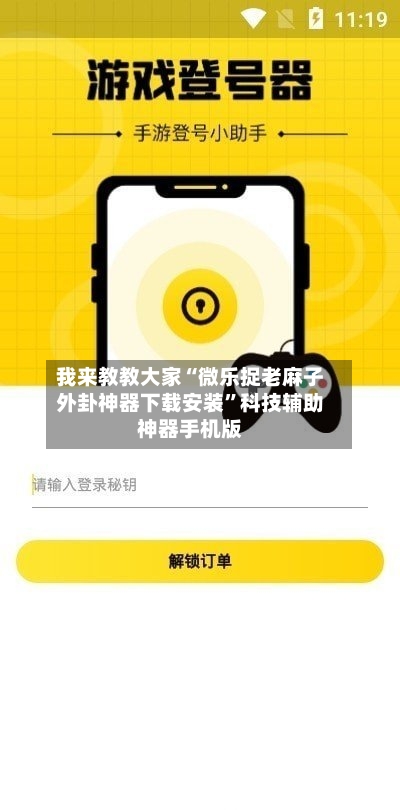 我来教教大家“微乐捉老麻子外卦神器下载安装”科技辅助神器手机版-第2张图片