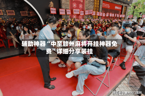 辅助神器“中至赣州麻将开挂神器免费”详细分享装挂-第2张图片