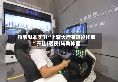 独家脚本实测“上游大厅有透视挂吗”开挂(透视)辅助神器-第3张图片