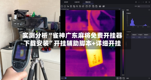 实测分析“雀神广东麻将免费开挂器下载安装”开挂辅助脚本+详细开挂-第3张图片