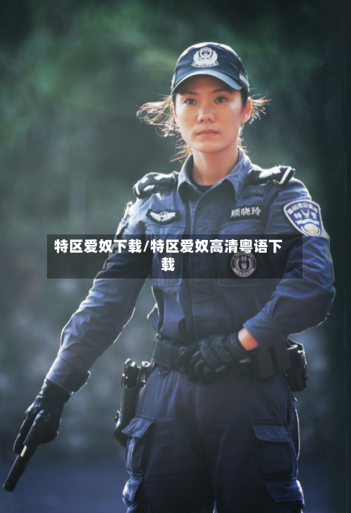 特区爱奴下载/特区爱奴高清粤语下载-第2张图片