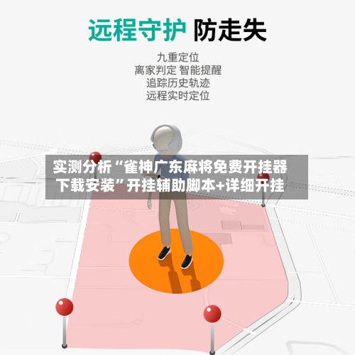 实测分析“雀神广东麻将免费开挂器下载安装”开挂辅助脚本+详细开挂-第2张图片