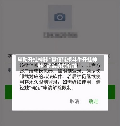 辅助开挂神器“微信链接斗牛开挂神器”确实真的有挂