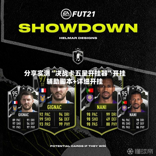 分享实测“决战卡五星开挂器”开挂辅助脚本+详细开挂-第2张图片