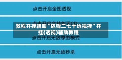 教程开挂辅助“边锋二七十透视挂	”开挂(透视)辅助教程-第2张图片
