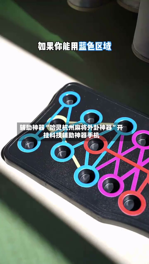 辅助神器“哈灵杭州麻将外卦神器	”开挂科技辅助神器手机-第2张图片