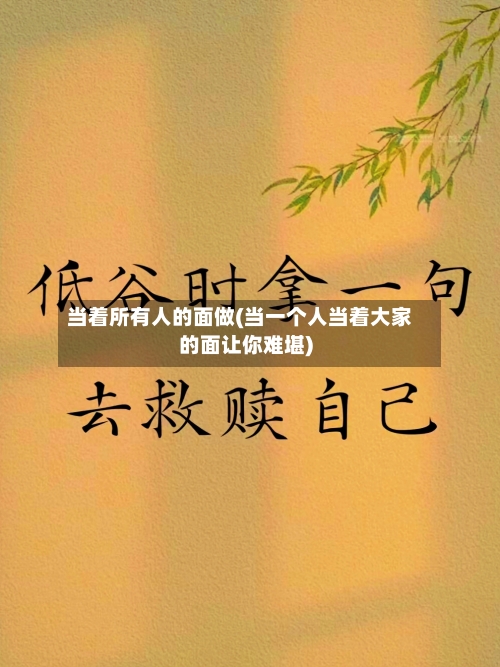 当着所有人的面做(当一个人当着大家的面让你难堪)-第2张图片