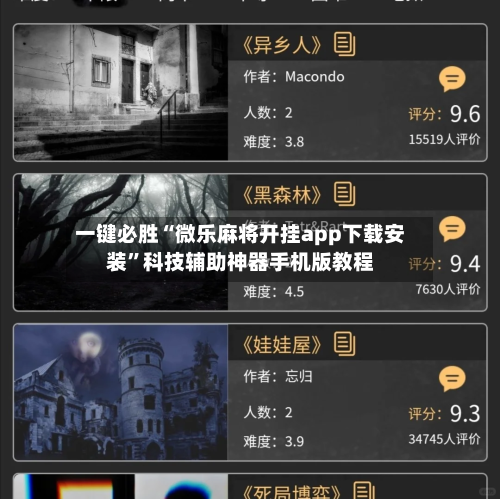 一键必胜“微乐麻将开挂app下载安装”科技辅助神器手机版教程-第3张图片