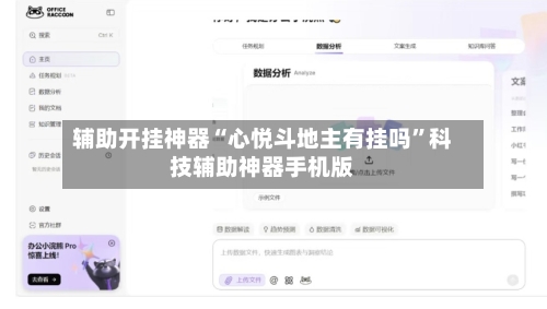 辅助开挂神器“心悦斗地主有挂吗”科技辅助神器手机版-第2张图片