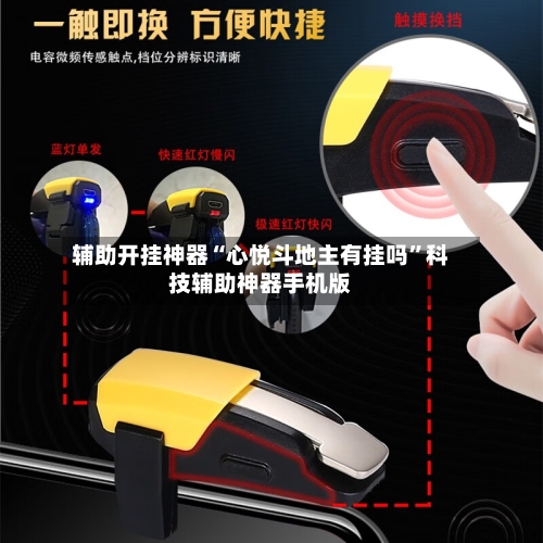 辅助开挂神器“心悦斗地主有挂吗”科技辅助神器手机版