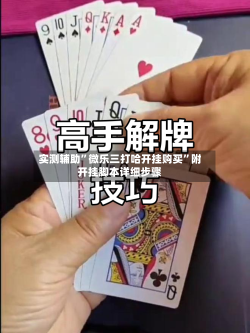 实测辅助”微乐三打哈开挂购买”附开挂脚本详细步骤-第2张图片