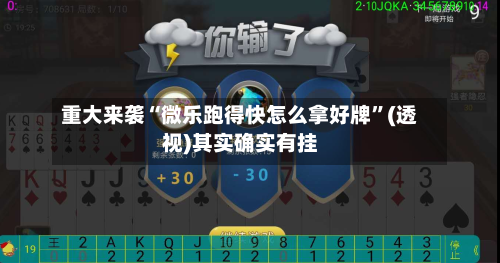 重大来袭“微乐跑得快怎么拿好牌”(透视)其实确实有挂-第2张图片