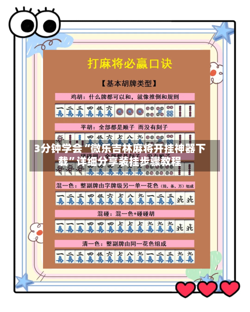 3分钟学会“微乐吉林麻将开挂神器下载	”详细分享装挂步骤教程-第2张图片
