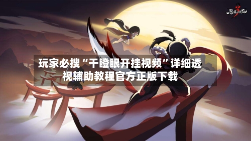 玩家必搜“干瞪眼开挂视频	”详细透视辅助教程官方正版下载-第2张图片