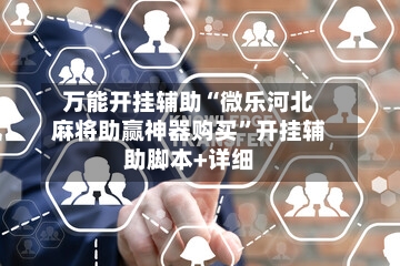 万能开挂辅助“微乐河北麻将助赢神器购买”开挂辅助脚本+详细-第2张图片