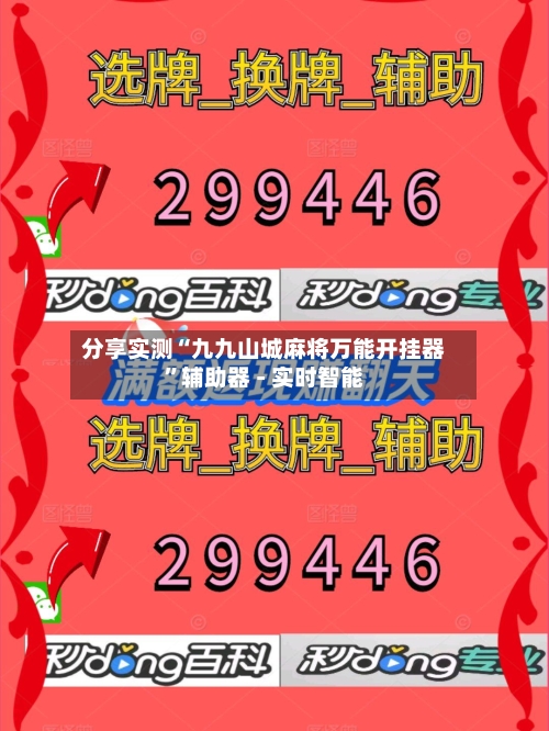 分享实测“九九山城麻将万能开挂器”辅助器 - 实时智能-第2张图片