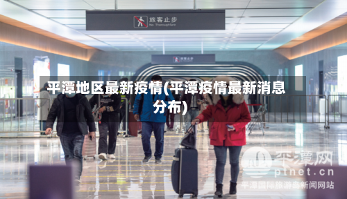 平潭地区最新疫情(平潭疫情最新消息分布)-第3张图片