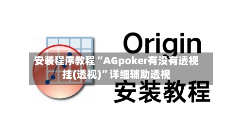 安装程序教程“AGpoker有没有透视挂(透视)”详细辅助透视-第2张图片