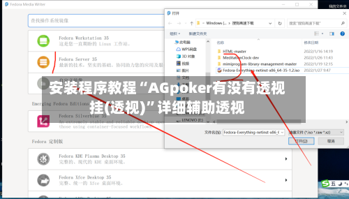 安装程序教程“AGpoker有没有透视挂(透视)”详细辅助透视-第3张图片