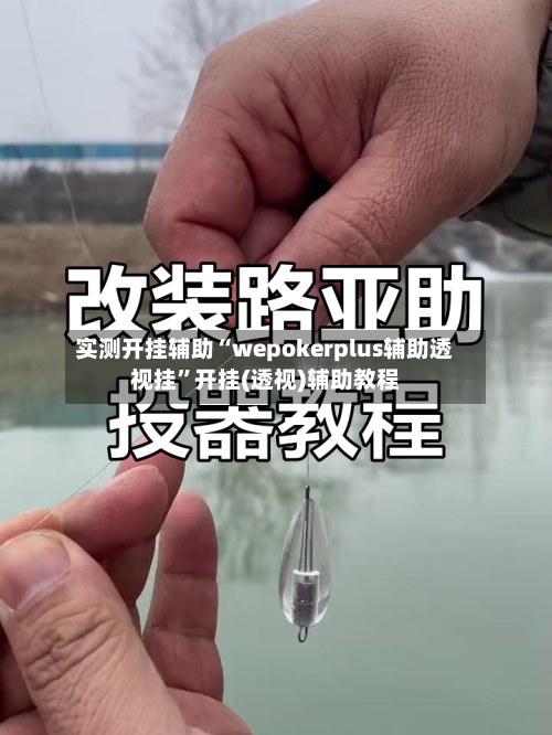 实测开挂辅助“wepokerplus辅助透视挂	”开挂(透视)辅助教程-第2张图片