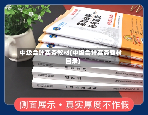 中级会计实务教材(中级会计实务教材目录)-第3张图片