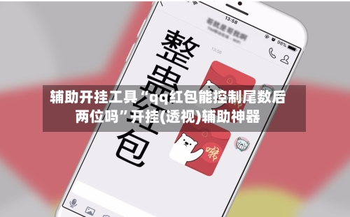 辅助开挂工具“qq红包能控制尾数后两位吗”开挂(透视)辅助神器-第3张图片