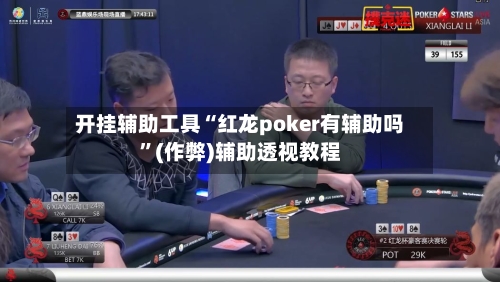 开挂辅助工具“红龙poker有辅助吗”(作弊)辅助透视教程