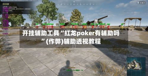 开挂辅助工具“红龙poker有辅助吗”(作弊)辅助透视教程-第3张图片