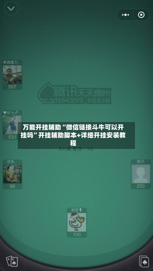 万能开挂辅助“微信链接斗牛可以开挂吗”开挂辅助脚本+详细开挂安装教程