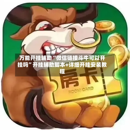 万能开挂辅助“微信链接斗牛可以开挂吗	”开挂辅助脚本+详细开挂安装教程-第2张图片