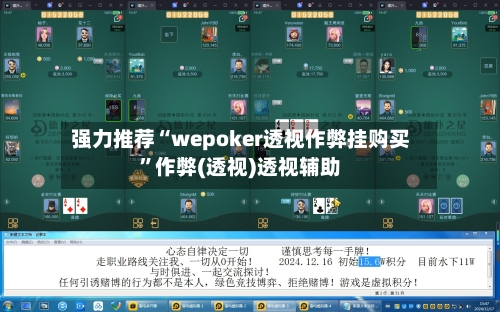 强力推荐“wepoker透视作弊挂购买	”作弊(透视)透视辅助-第2张图片