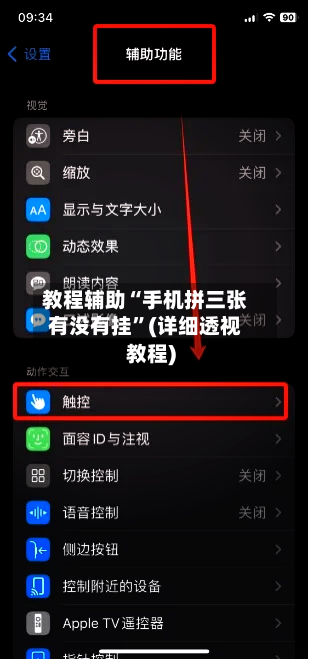 教程辅助“手机拼三张有没有挂”(详细透视教程)-第2张图片