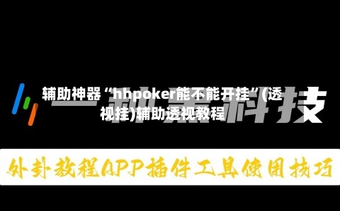 辅助神器“hhpoker能不能开挂”(透视挂)辅助透视教程-第2张图片