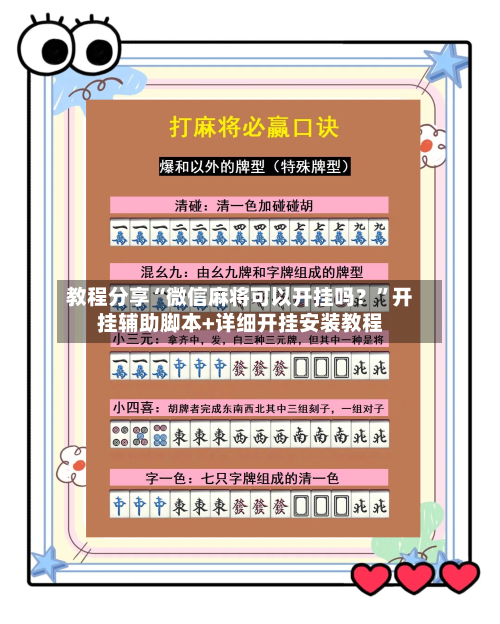 教程分享“微信麻将可以开挂吗？”开挂辅助脚本+详细开挂安装教程-第2张图片