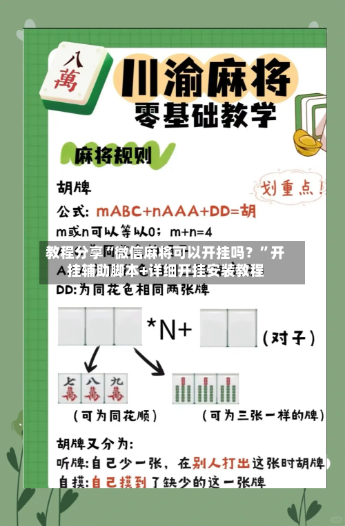 教程分享“微信麻将可以开挂吗？”开挂辅助脚本+详细开挂安装教程-第3张图片