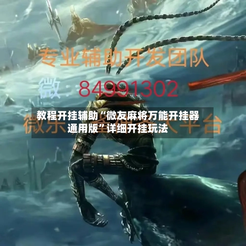 教程开挂辅助“微友麻将万能开挂器通用版”详细开挂玩法-第2张图片