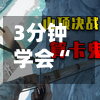 3分钟学会“决战卡五星辅助器”详细外挂透视辅助软件教程-第1张图片