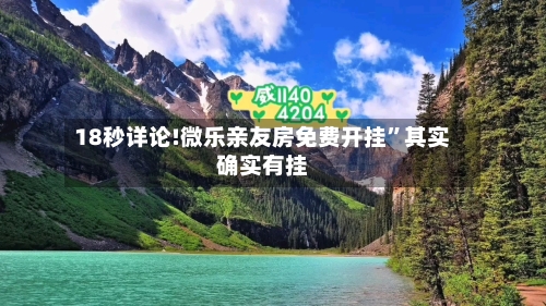 18秒详论!微乐亲友房免费开挂”其实确实有挂-第2张图片