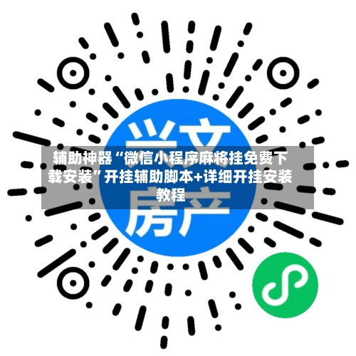 辅助神器“微信小程序麻将挂免费下载安装”开挂辅助脚本+详细开挂安装教程-第2张图片