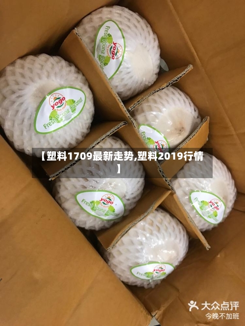 【塑料1709最新走势,塑料2019行情】