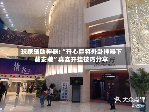 玩家辅助神器:“开心麻将外卦神器下载安装”真实开挂技巧分享-第2张图片