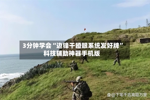 3分钟学会“边锋干瞪眼系统发好牌”科技辅助神器手机版-第3张图片