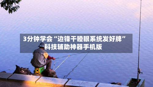 3分钟学会“边锋干瞪眼系统发好牌	”科技辅助神器手机版-第2张图片