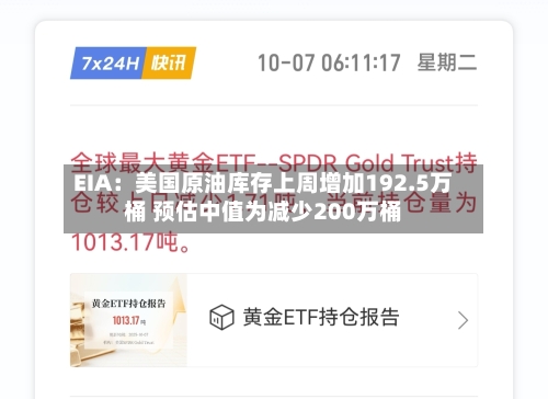 EIA：美国原油库存上周增加192.5万桶 预估中值为减少200万桶-第2张图片