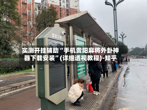 实测开挂辅助“手机贵阳麻将外卦神器下载安装”(详细透视教程)-知乎